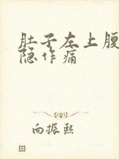 肚子左上腹部隐隐作痛