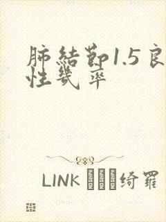 肺结节1.5良性几率