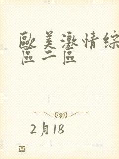 欧美激情综合一区二区