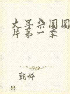 大耳朵图图动画片第一季