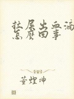 拉屎出血滴血是怎么回事