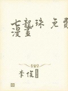 七龙珠 免费 漫画