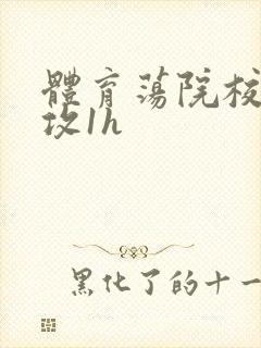 体育荡院校大猛攻1h