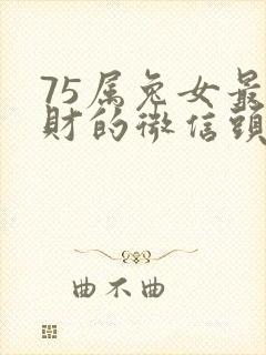 75属兔女最旺财的微信头像