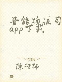 晋能物流司机端app下载