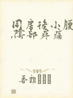 同房后小腹胀痛,阴部疼痛