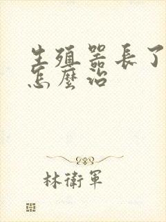 生殖器长了粉刺怎么治