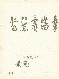 肛门旁边长个硬包怎么回事