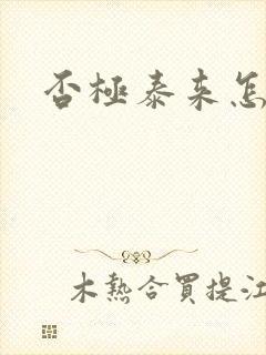 否极泰来怎么读