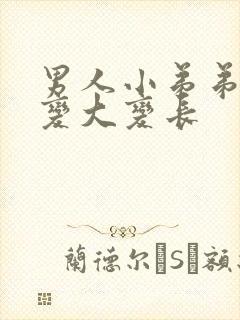 男人小弟弟怎么变大变长