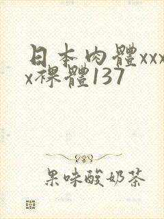 日本肉体xxxx裸体137