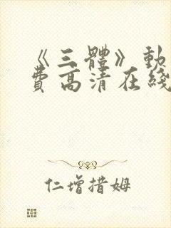 《三体》动画免费高清在线观看中文