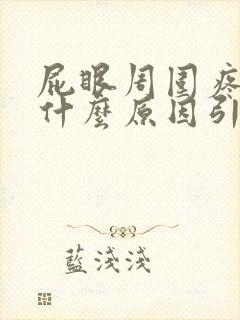 屁眼周围疼痛是什么原因引起的封面