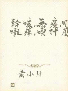 干咳,无痰,喉咙痒,吃什么药