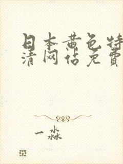 日本黄色特色高清网站免费