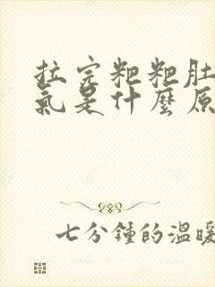 拉完粑粑肚子胀气是什么原因