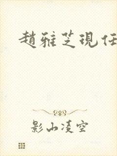 赵雅芝现任丈夫