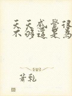 天天感觉很困睡不够这是为什么