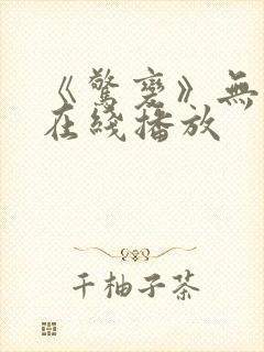 《惊变》无删减在线播放