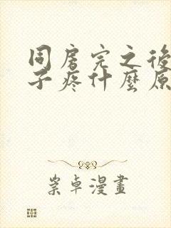 同房完之后小肚子疼什么原因