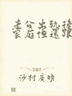 老公出轨后回归家庭但还跟别人有联系