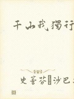 千山我独行