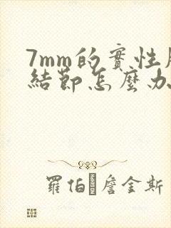 7mm的实性肺结节怎么办