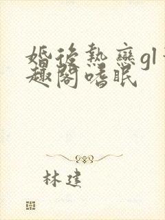 婚后热恋gl笔趣阁嗜眠