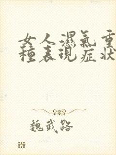 女人湿气重的9种表现症状