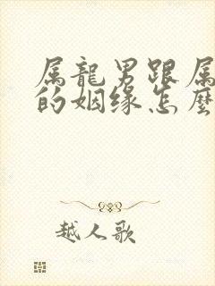 属龙男跟属羊女的姻缘怎么样