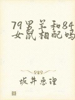 79男羊和84女鼠相配吗