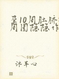 孕10周肚脐眼周围隐隐作痛封面