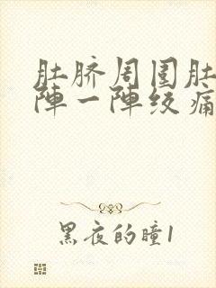 肚脐周围肚子一阵一阵绞痛