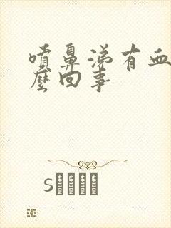 喷鼻涕有血丝怎么回事