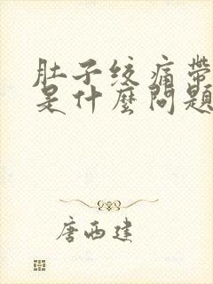 肚子绞痛带拉血是什么问题