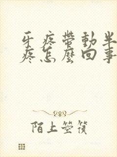 牙疼带动半边脸疼怎么回事