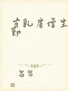 有乳房增生和结节