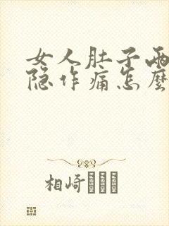 女人肚子两侧隐隐作痛怎么回事封面