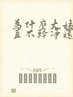 为什么大姨妈一直不干净还有血块