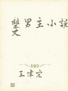 双男主小说病娇文