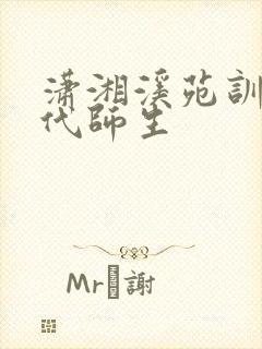 潇湘溪苑训诫现代师生