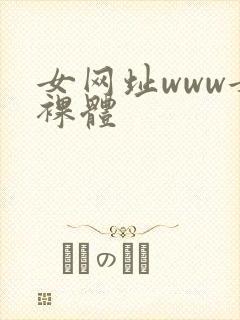 女网址www女裸体