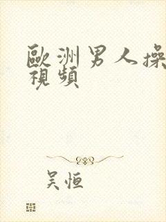 欧洲男人操女人视频