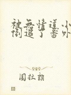 被无情道小师弟倒追了番外小说txt下载