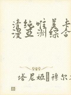 清纯唯美卡通动漫亚洲综合第一页