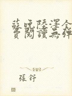 苏晚陆泽全文免费阅读无弹窗