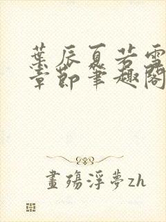 叶辰夏若雪最新章节笔趣阁