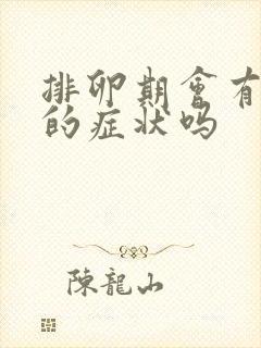 排卵期会有出血的症状吗封面