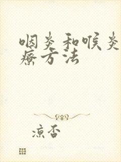 咽炎和喉炎的治疗方法封面