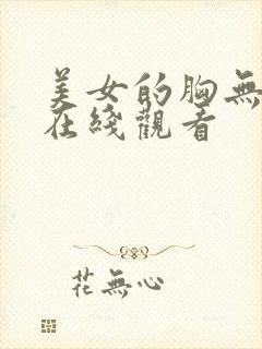 美女的胸无遮挡在线观看